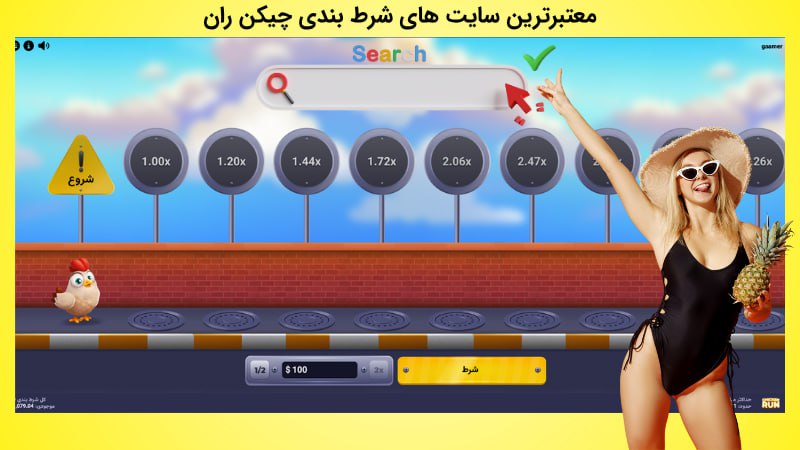 معرفی معتبرترین سایت های شرط بندی چیکن ران