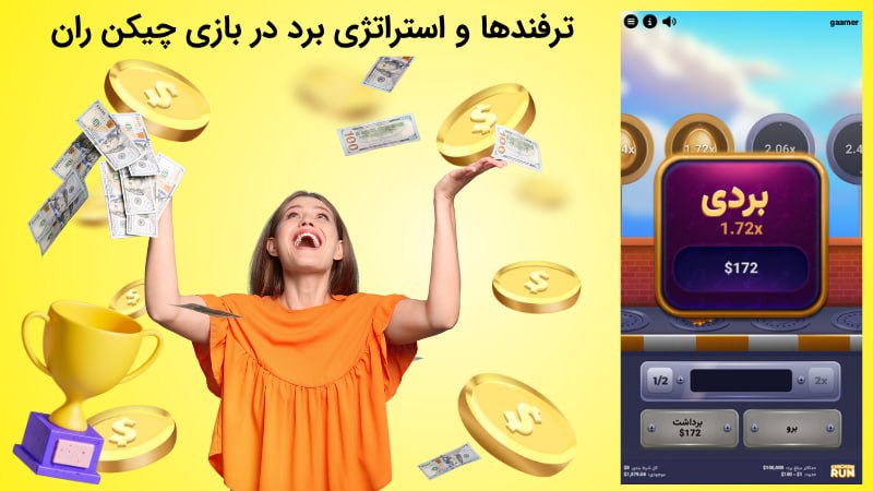 ترفندها و استراتژی برد در بازی چیکن ران