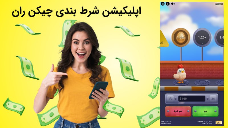 اپلیکیشن شرط بندی چیکن ران