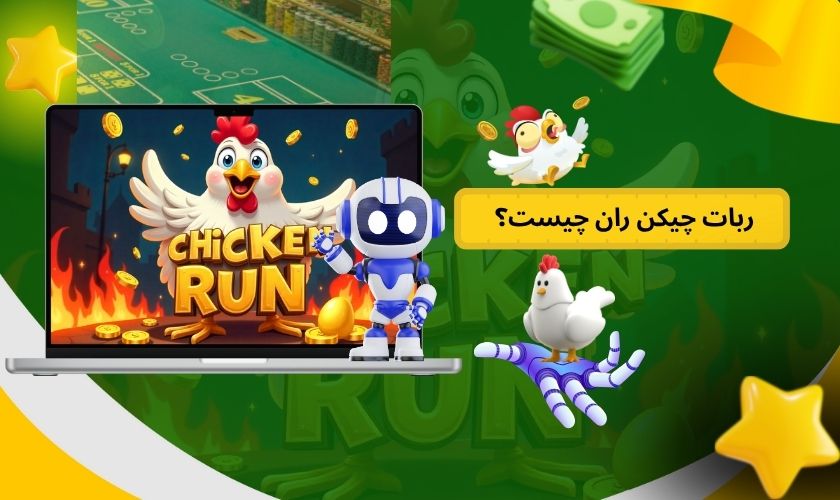 ربات چیکن ران چیست؟