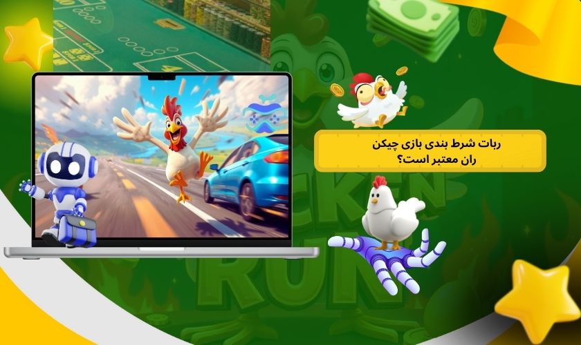 ربات شرط بندی بازی چیکن ران معتبر است؟