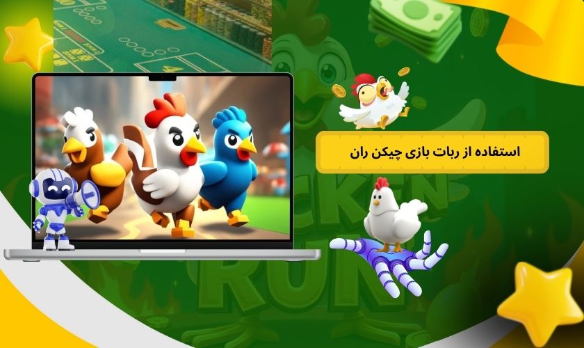 روش استفاده از ربات بازی چیکن ران