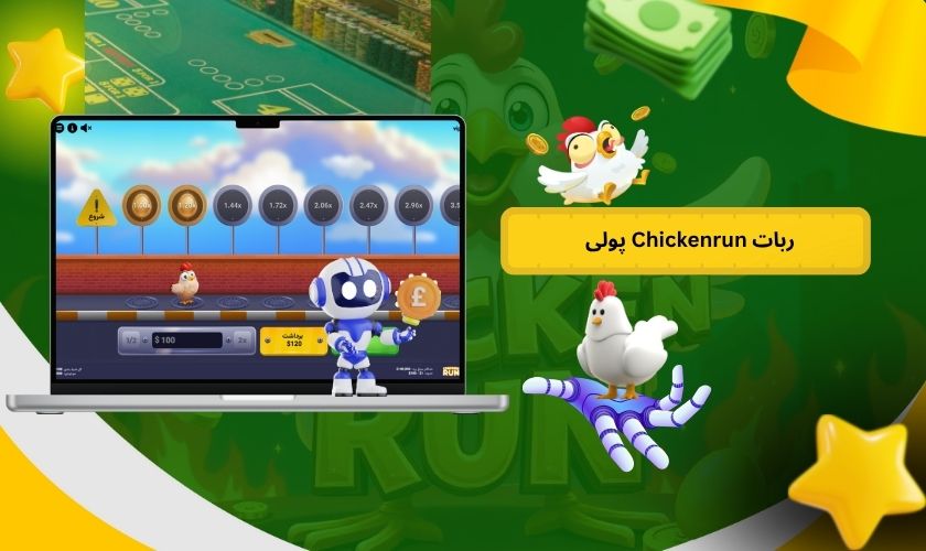 ربات Chickenrun پولی