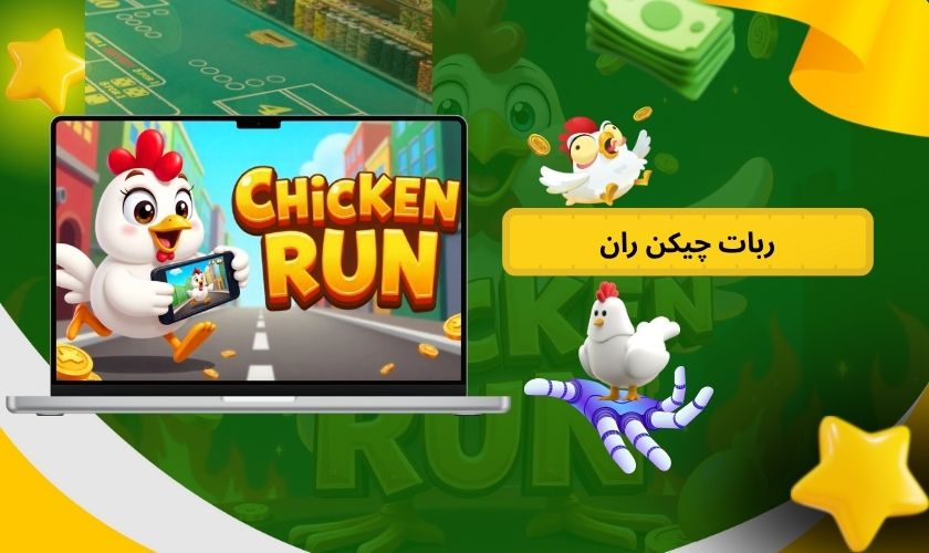 ربات چیکن ران