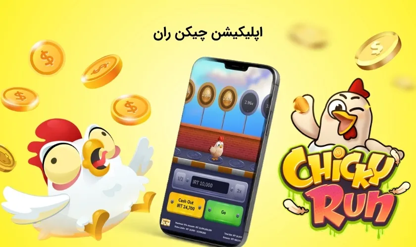 اپلیکیشن چیکن ران