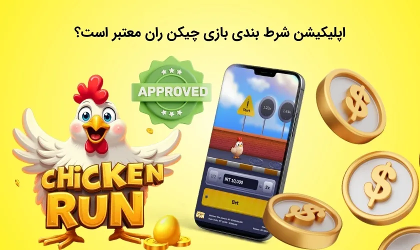 بررسی اعتبار اپلیکیشن چیکن ران